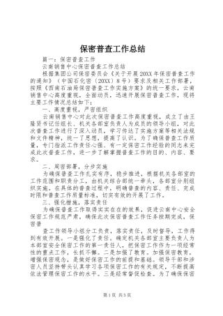保密普查工作总结