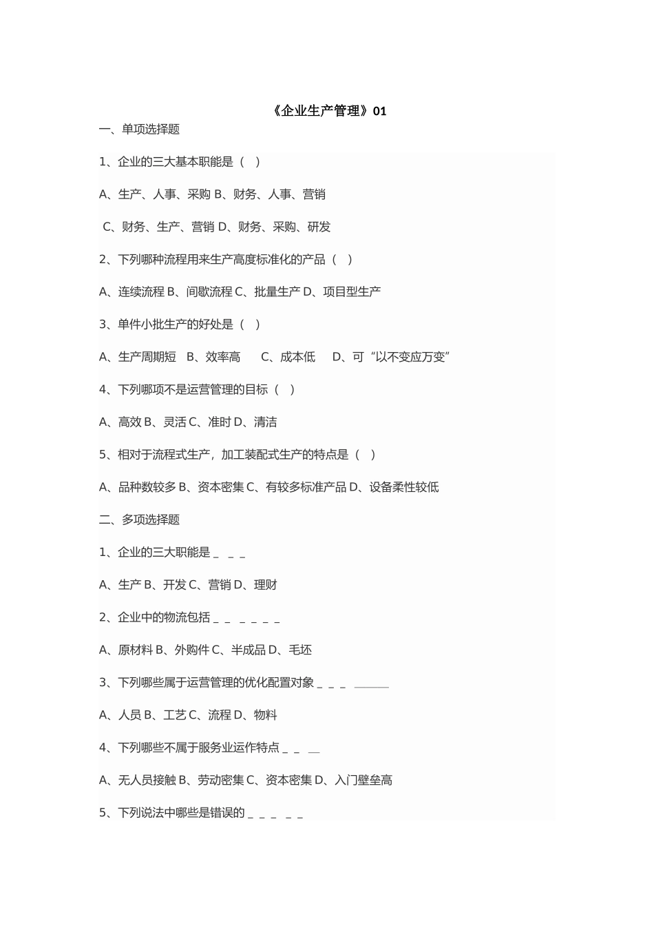 《企业生产管理》试题复习资料_第1页