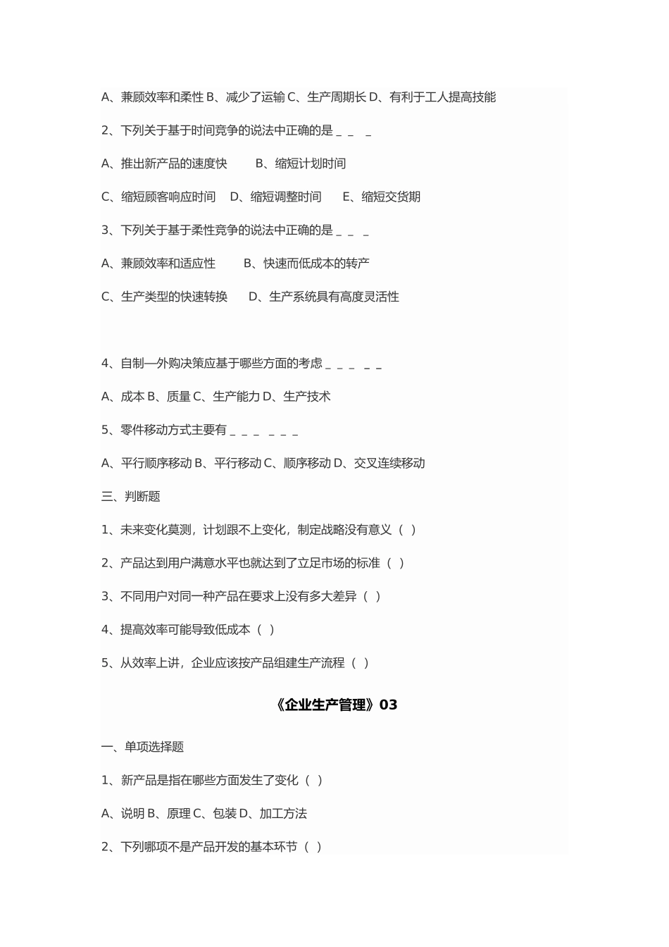 《企业生产管理》试题复习资料_第3页