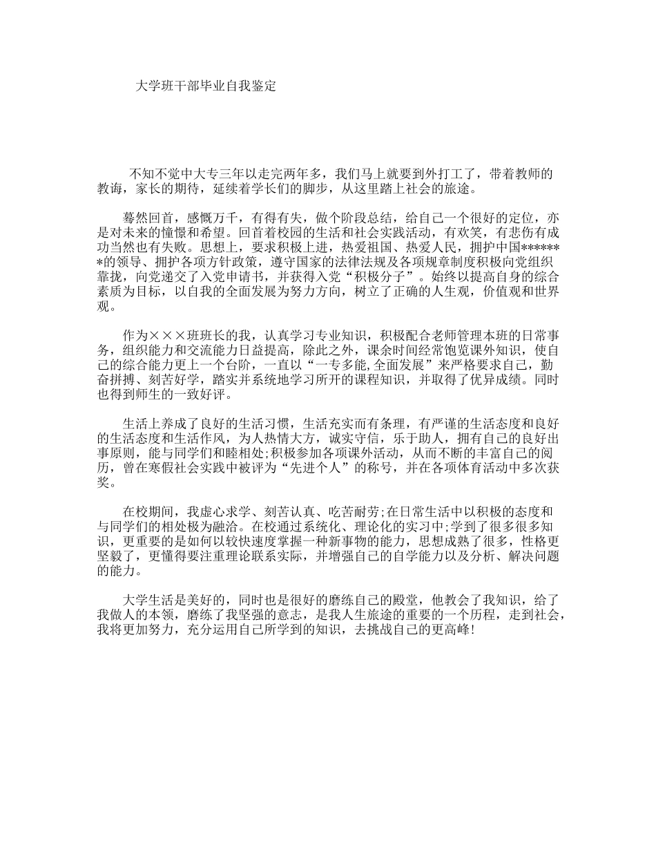 大学班干部毕业自我鉴定_第1页