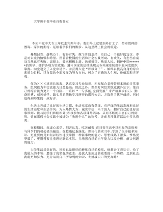 大学班干部毕业自我鉴定