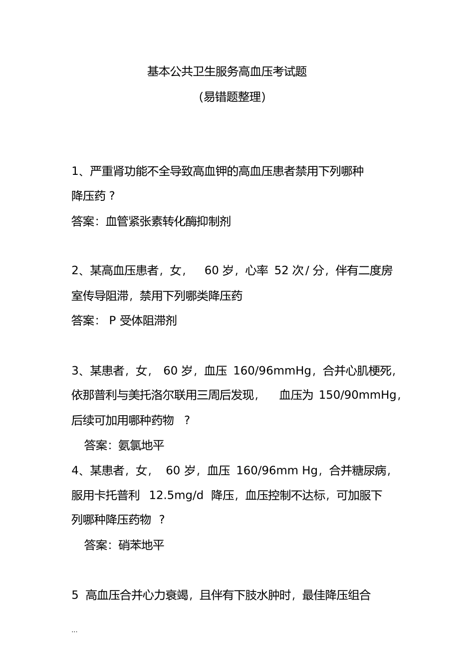 基本公共卫生服务高血压考试题_第1页