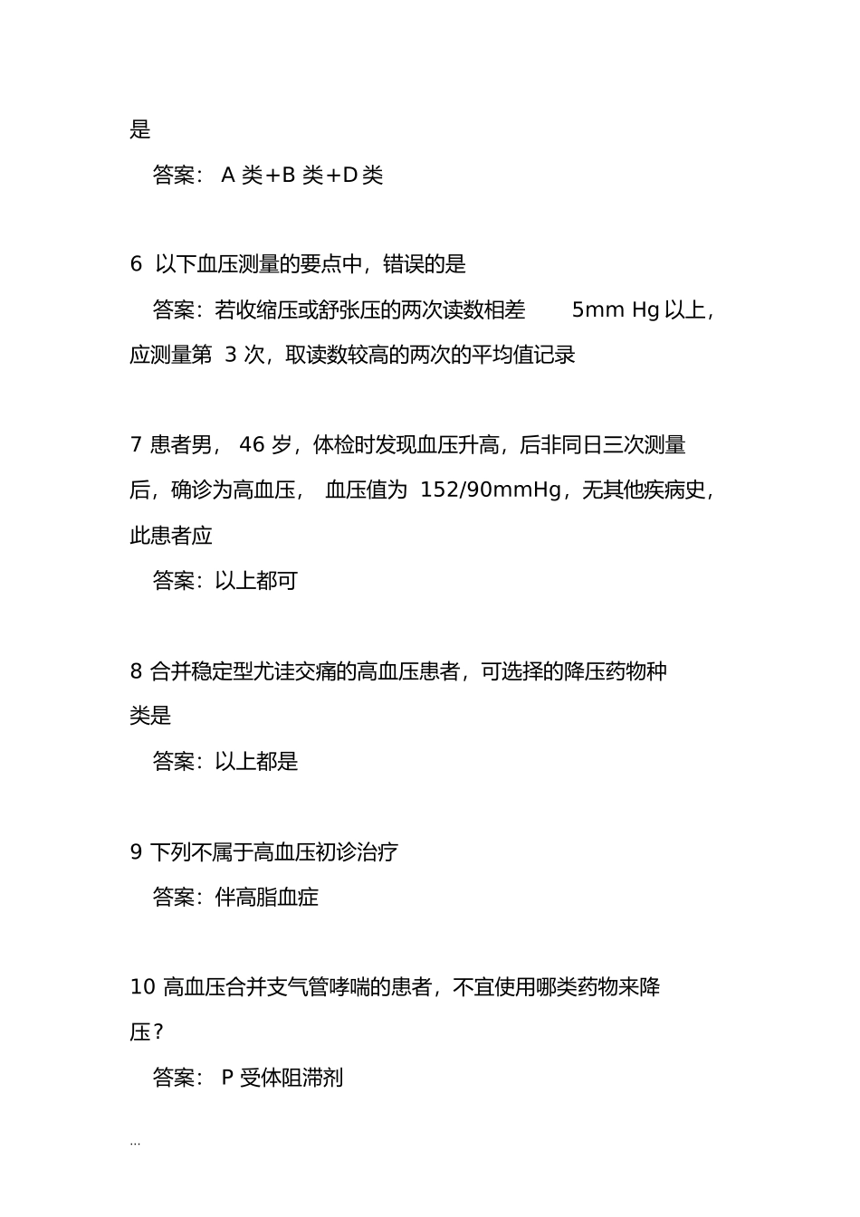 基本公共卫生服务高血压考试题_第2页