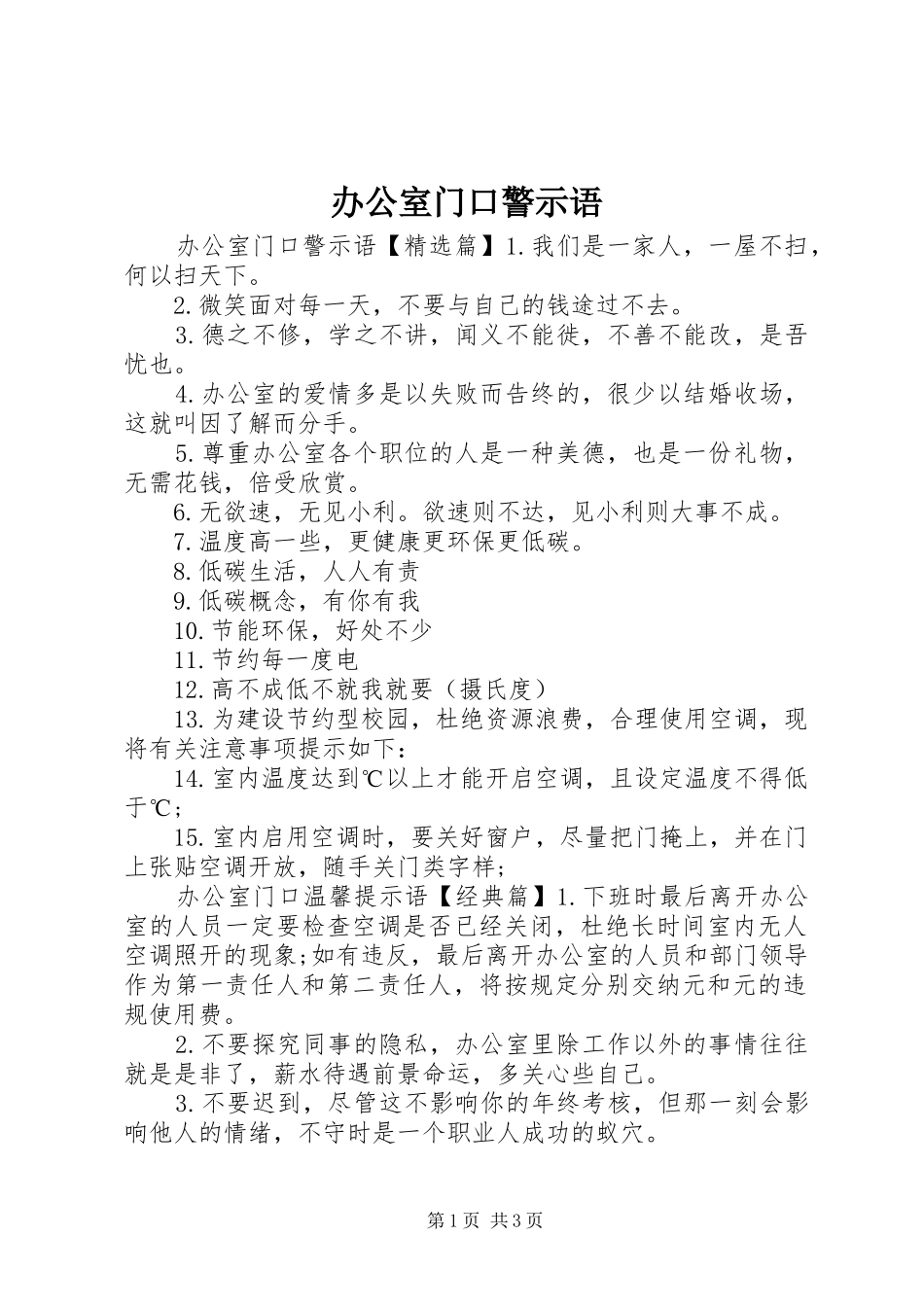 办公室门口警示语_第1页