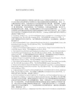 英语写作怎样使句子多样化