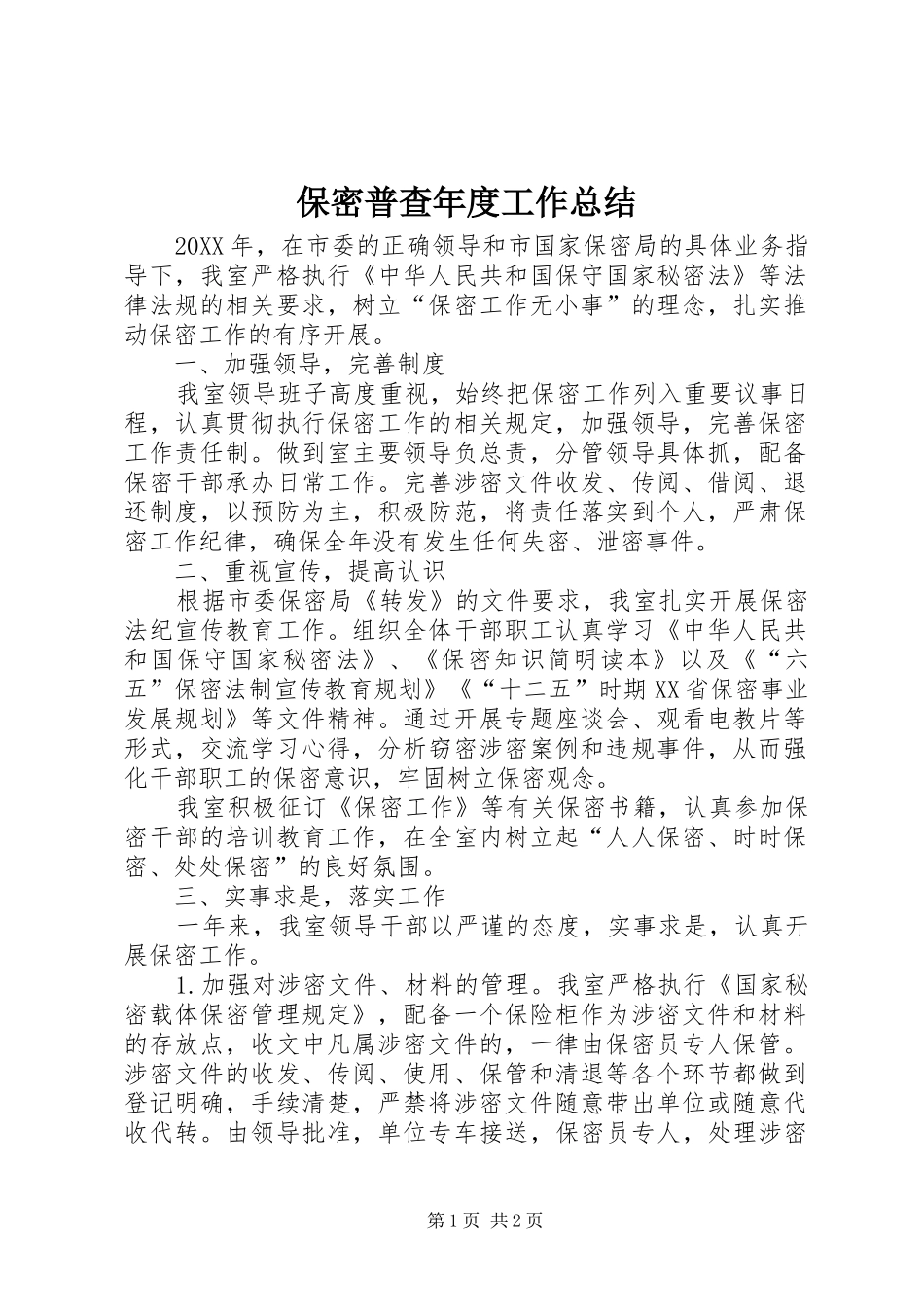 保密普查年度工作总结_第1页