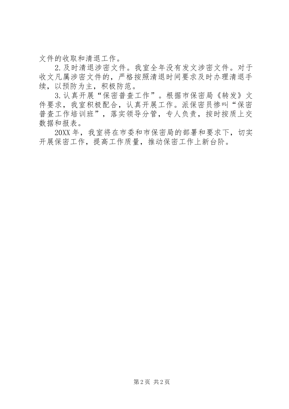 保密普查年度工作总结_第2页