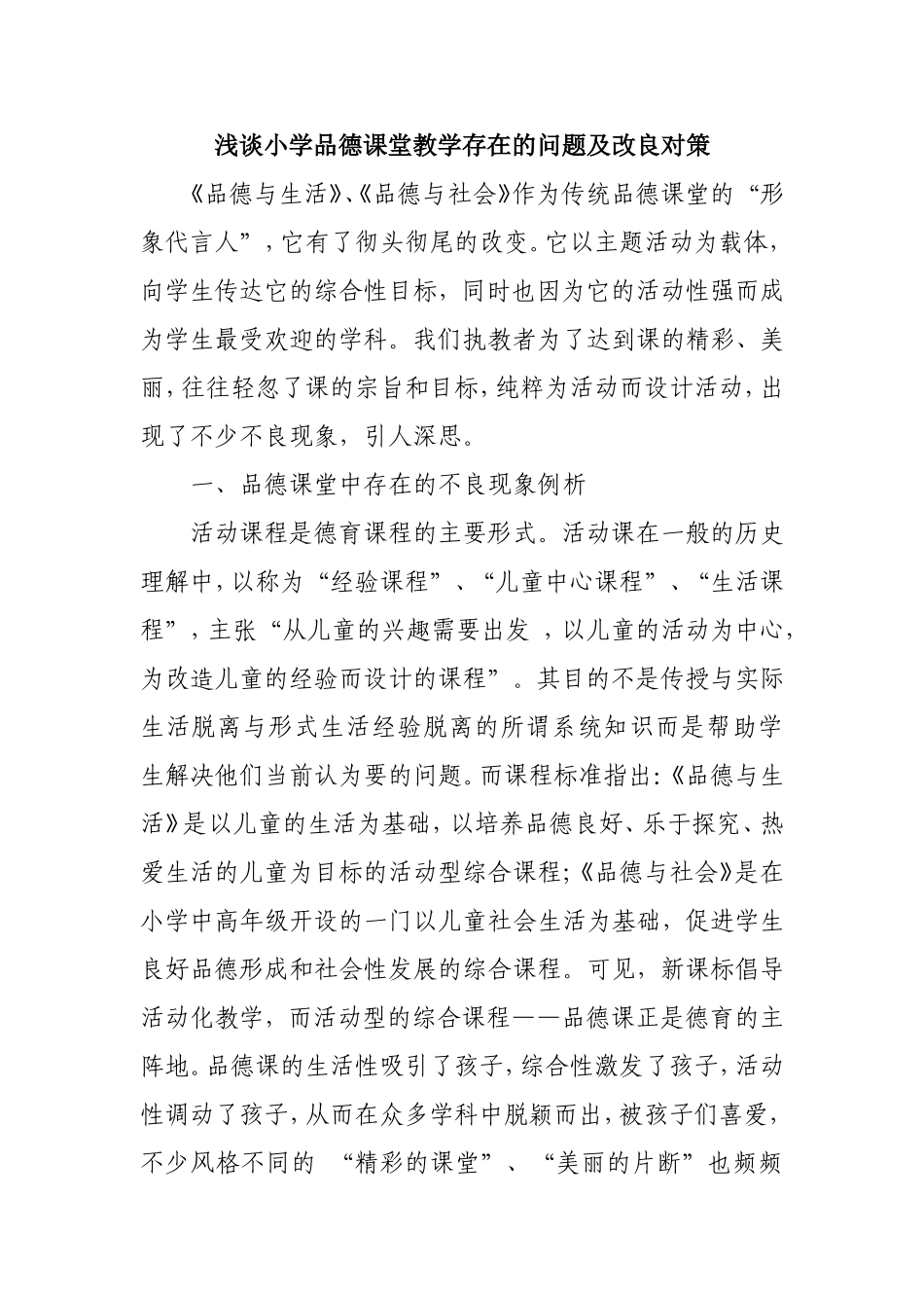 浅谈小学品德课堂教学存在的问题及改良对策分析研究论文_第1页