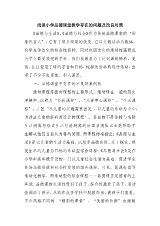 浅谈小学品德课堂教学存在的问题及改良对策分析研究论文