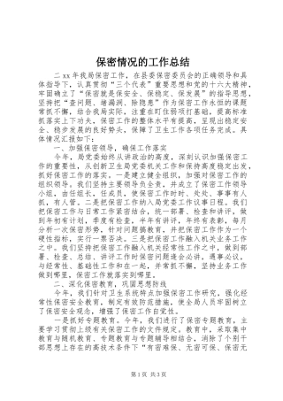 保密情况的工作总结