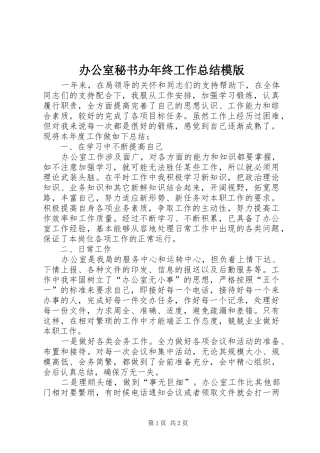 办公室秘书办年终工作总结模版