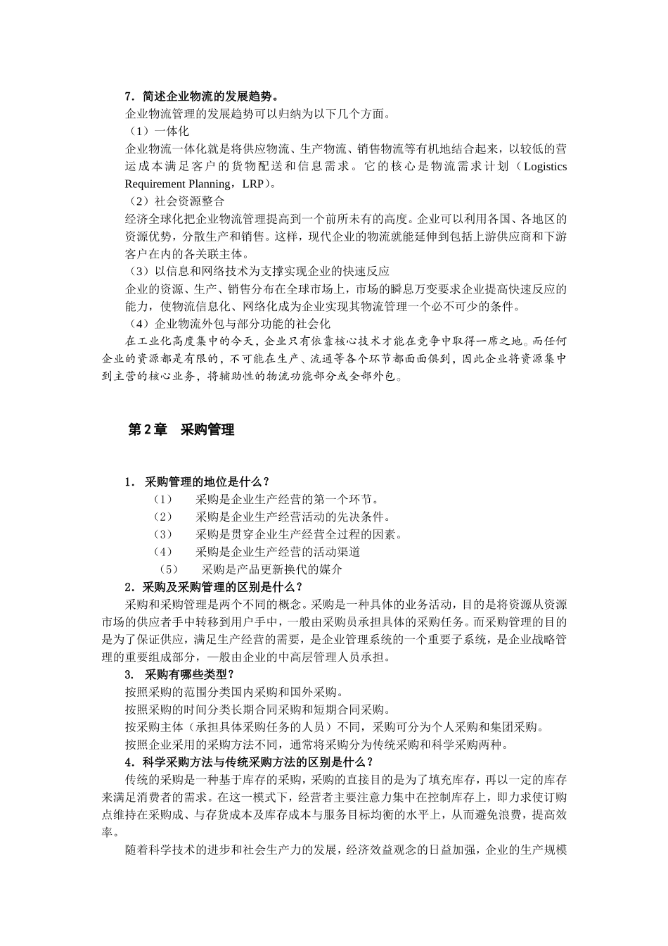 《企业物流管理》复习思考题答案_第2页