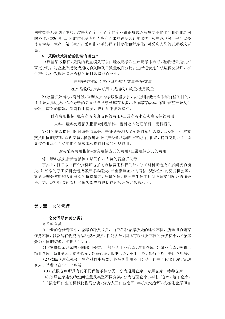 《企业物流管理》复习思考题答案_第3页