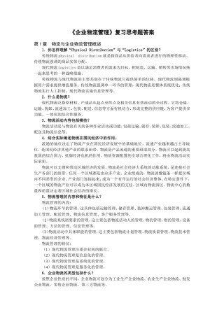 《企业物流管理》复习思考题答案