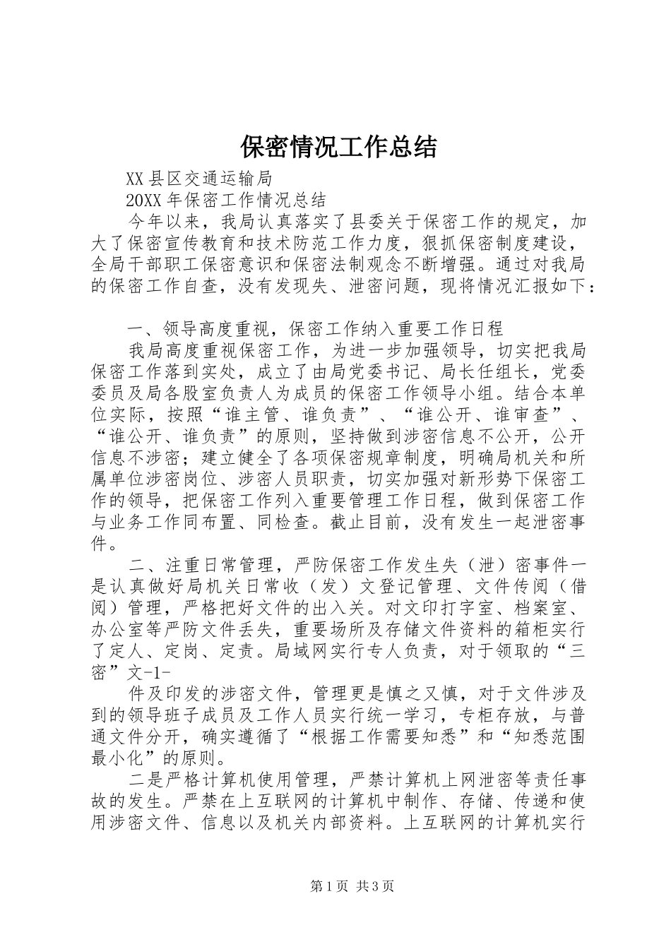 保密情况工作总结_第1页