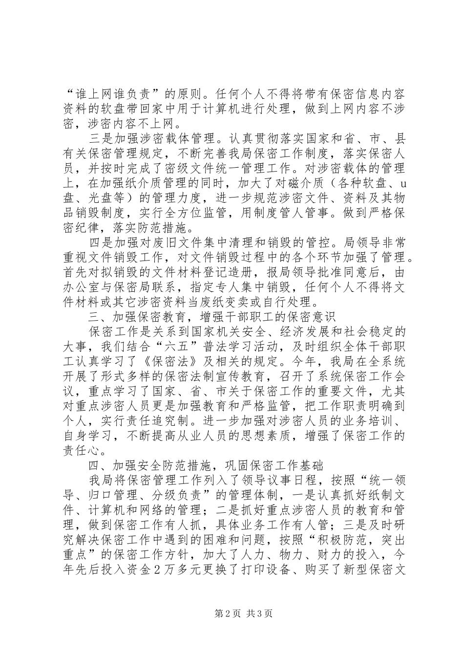 保密情况工作总结_第2页