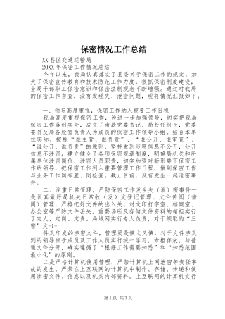 保密情况工作总结