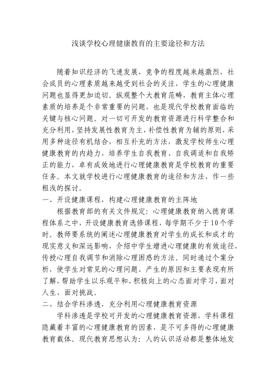 浅谈学校心理健康教育的主要途径和方法分析研究论文_第1页