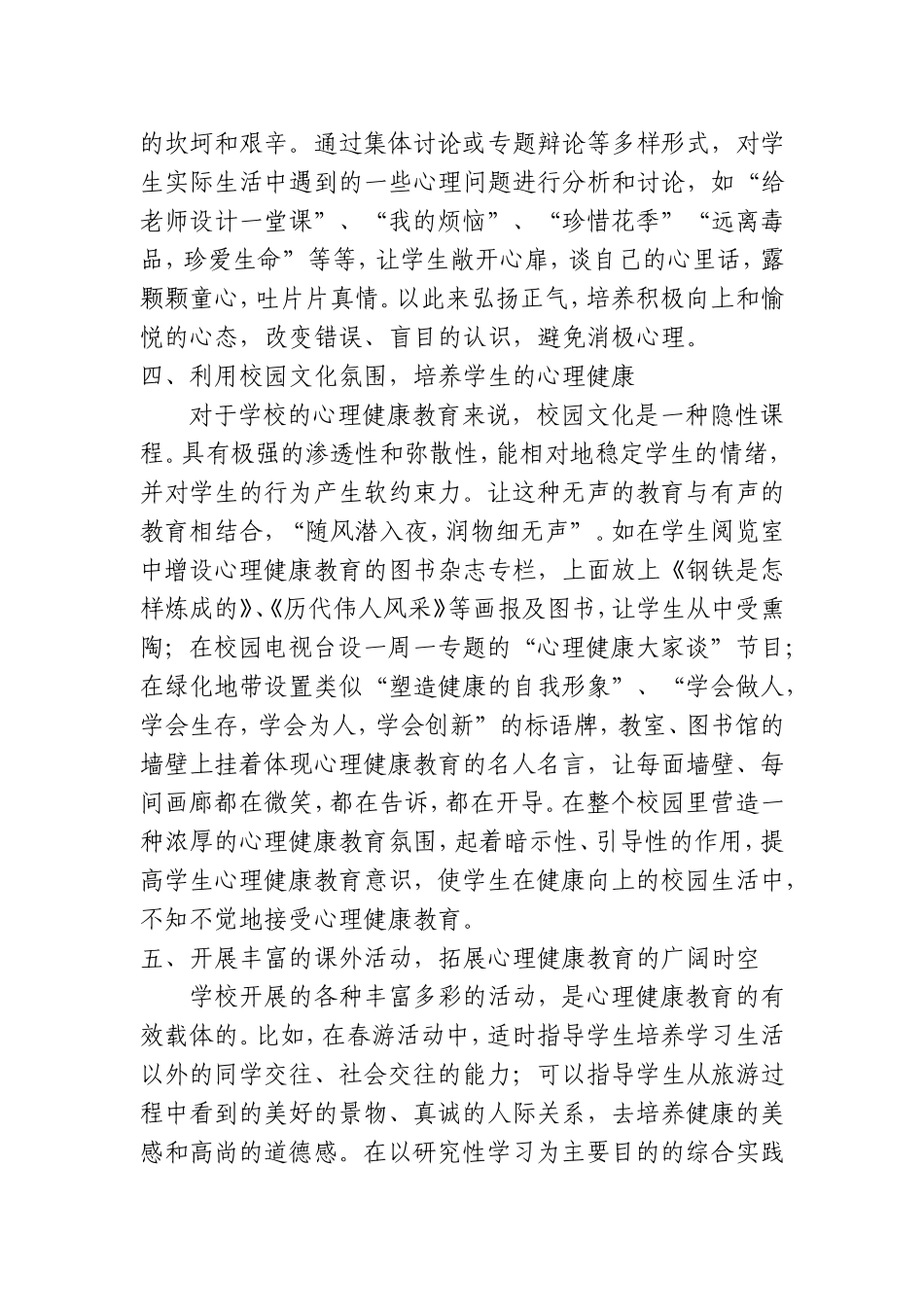 浅谈学校心理健康教育的主要途径和方法分析研究论文_第3页