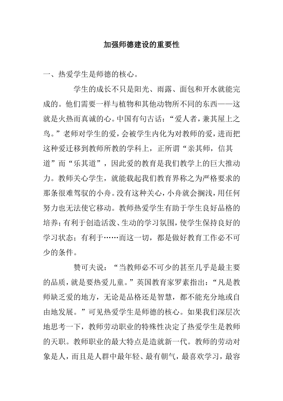 加强师德建设的重要性分析研究_第1页