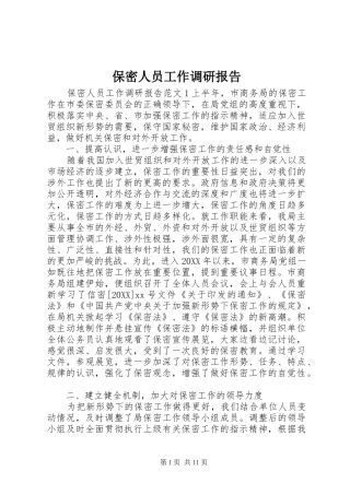 保密人员工作调研报告