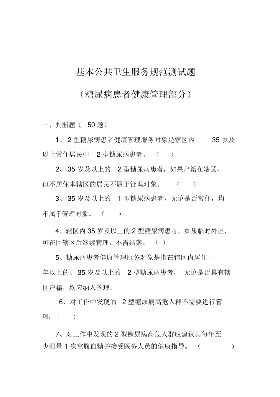 基本公共卫生服务规范测试题[1]_第1页