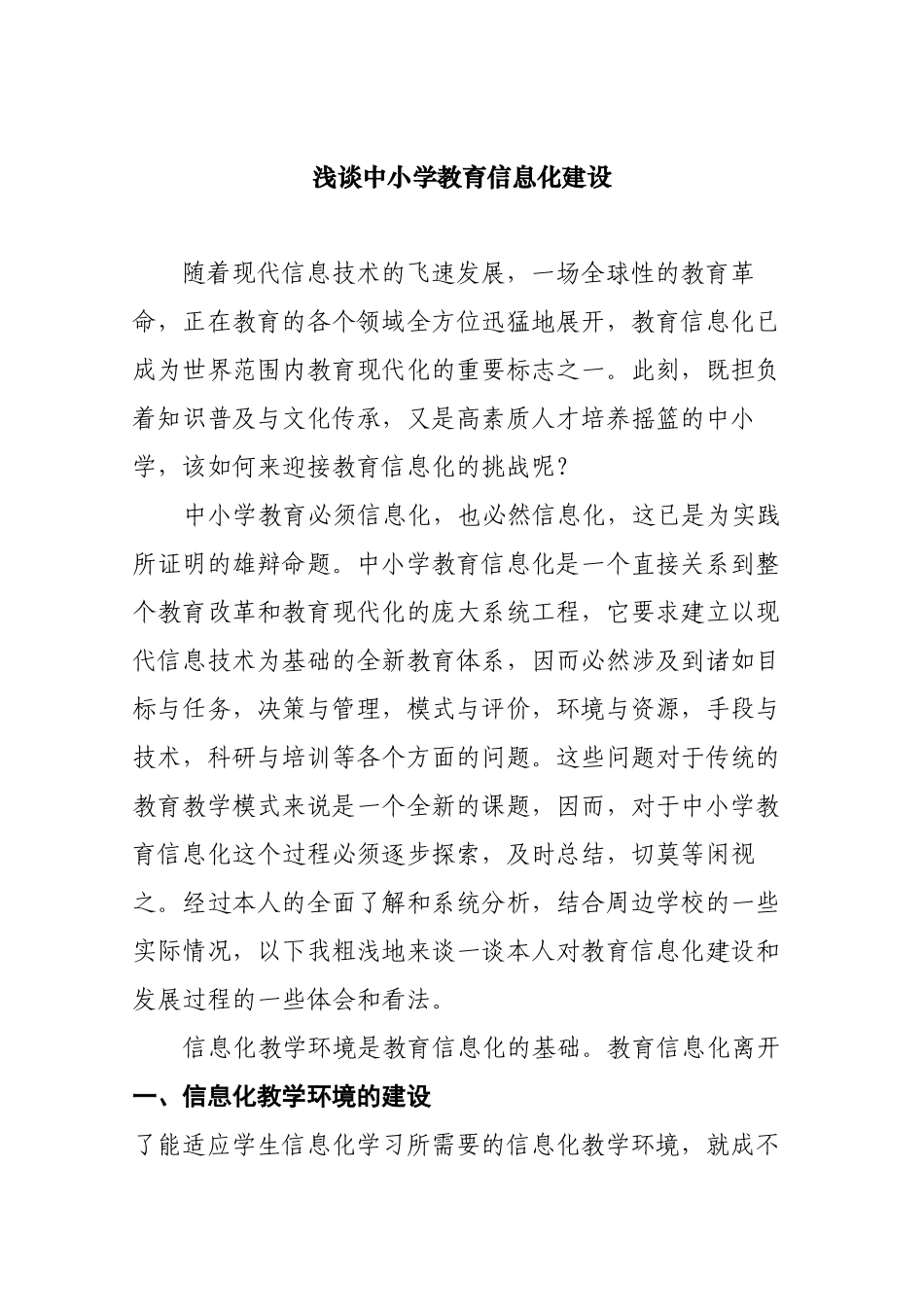 浅谈中小学教育信息化建设分析研究论文_第1页