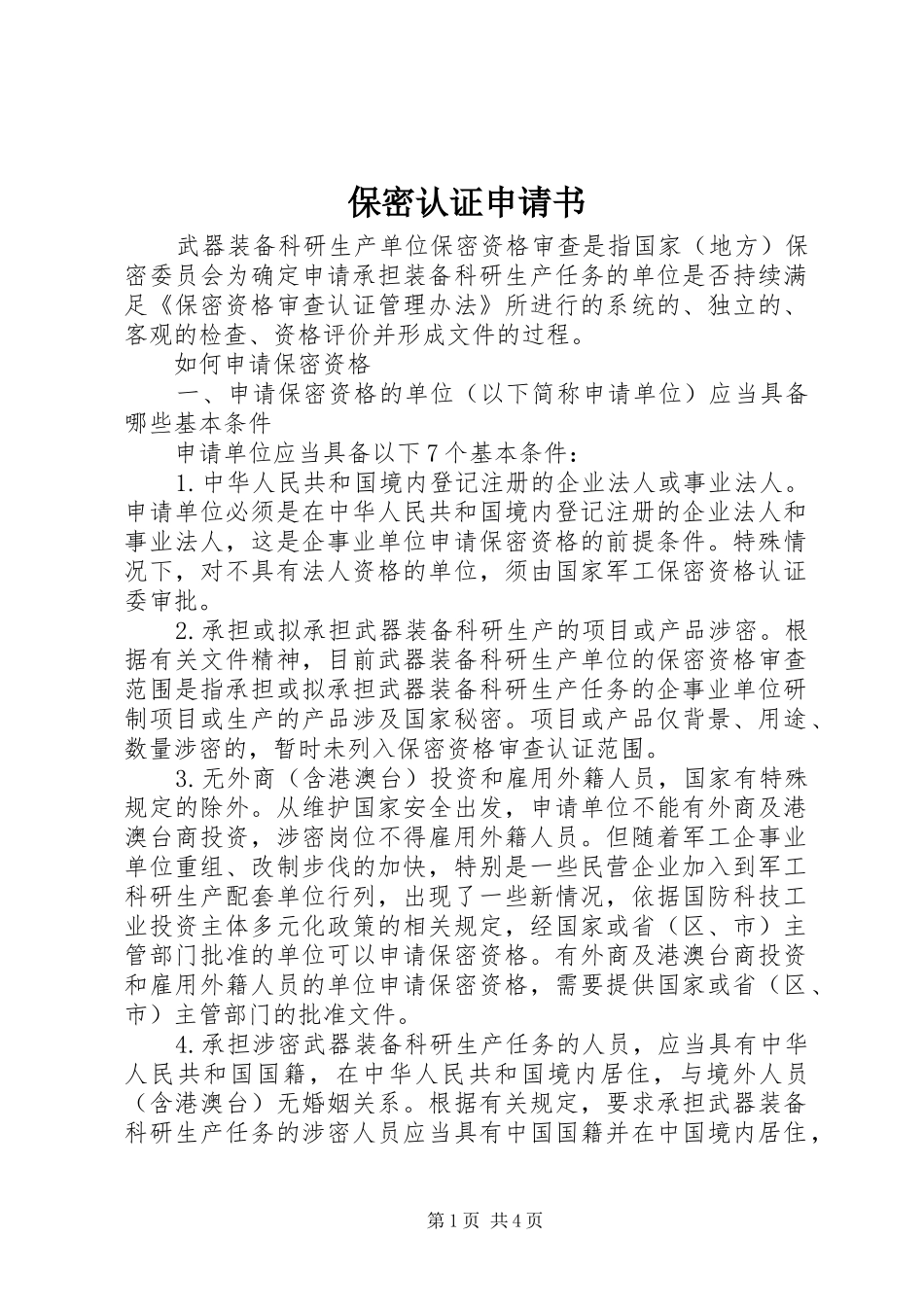 保密认证申请书_第1页