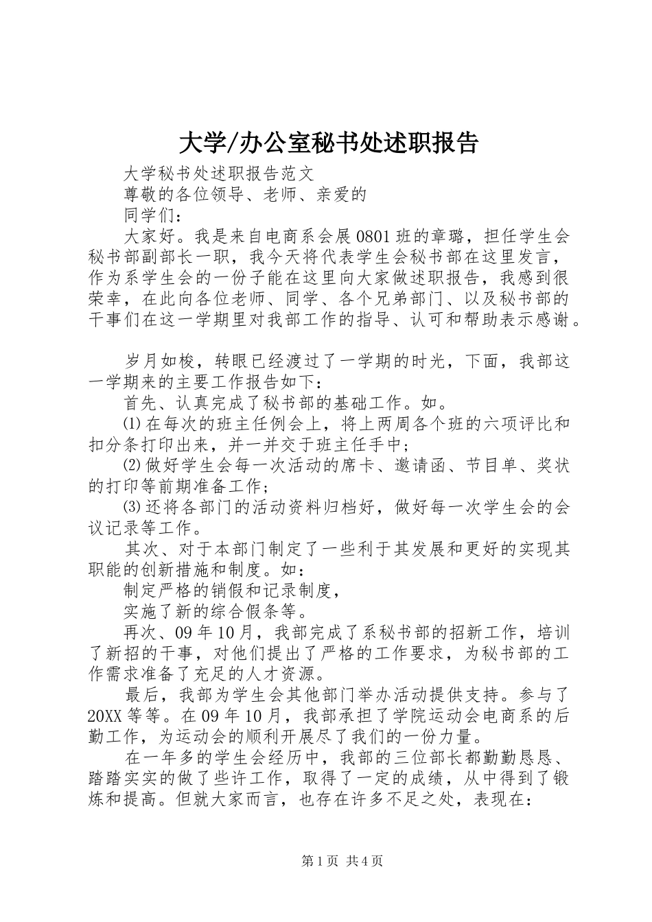 办公室秘书处述职报告_第1页