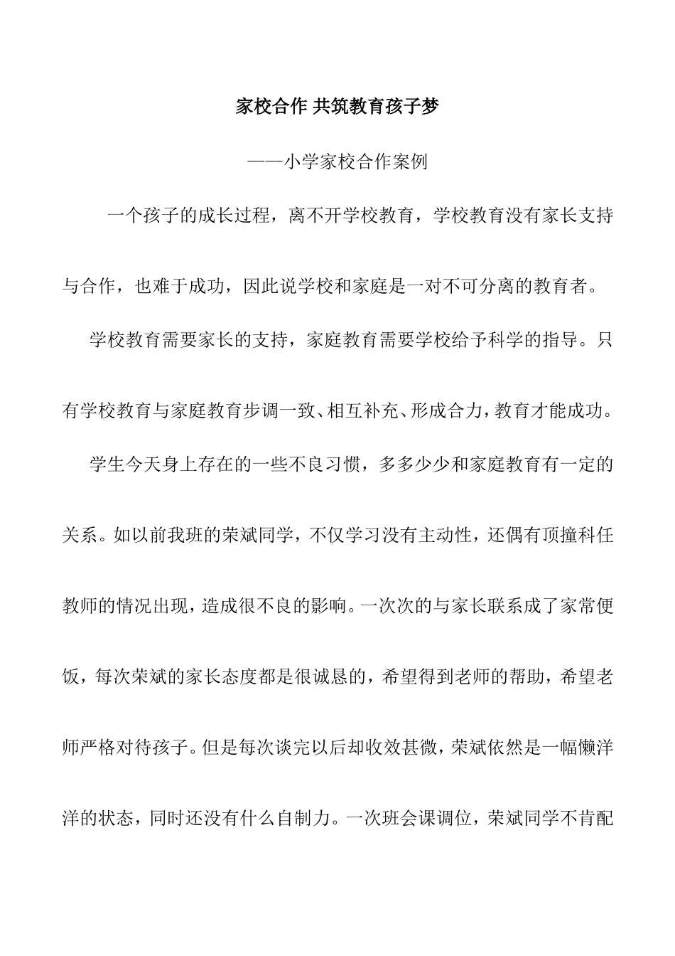 家校合作共筑教育孩子梦——小学家校合作案例_第1页