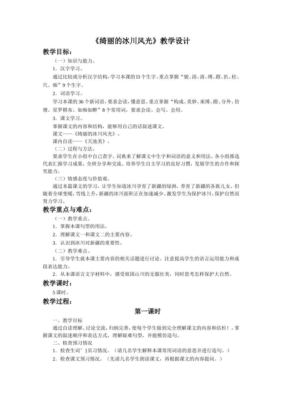 《绮丽的冰川风光》教学设计_第1页