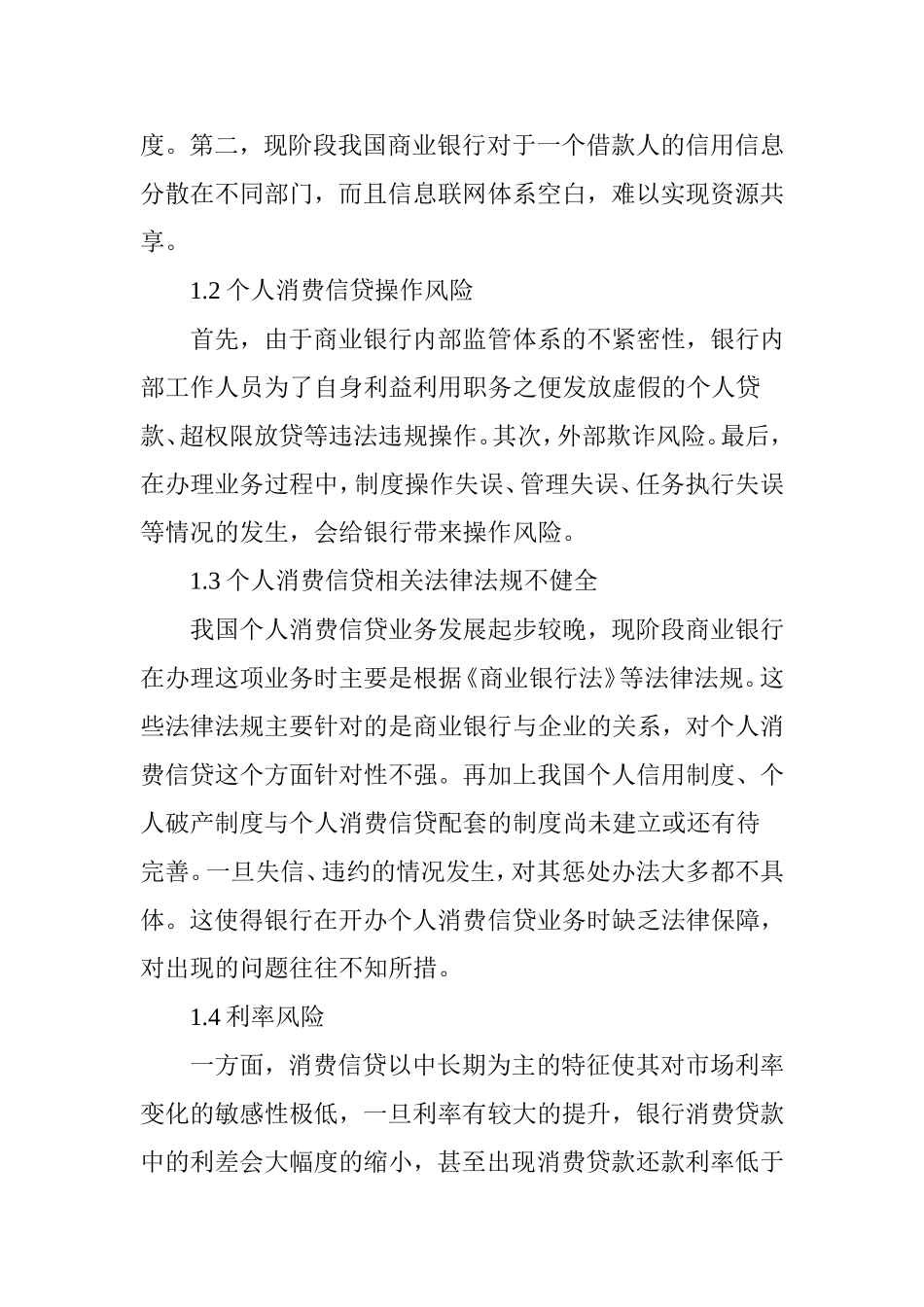浅析我国商业银行防范消费信贷的风险及对策分析研究论文_第2页