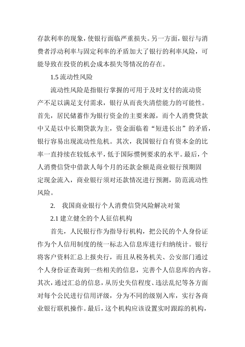 浅析我国商业银行防范消费信贷的风险及对策分析研究论文_第3页