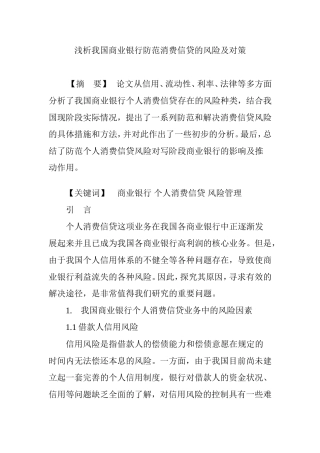 浅析我国商业银行防范消费信贷的风险及对策分析研究论文