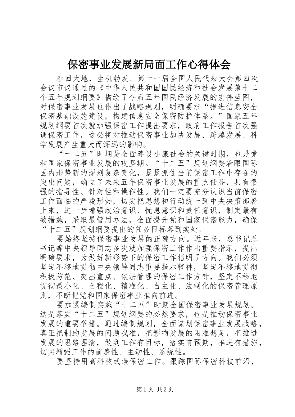 保密事业发展新局面工作心得体会_第1页