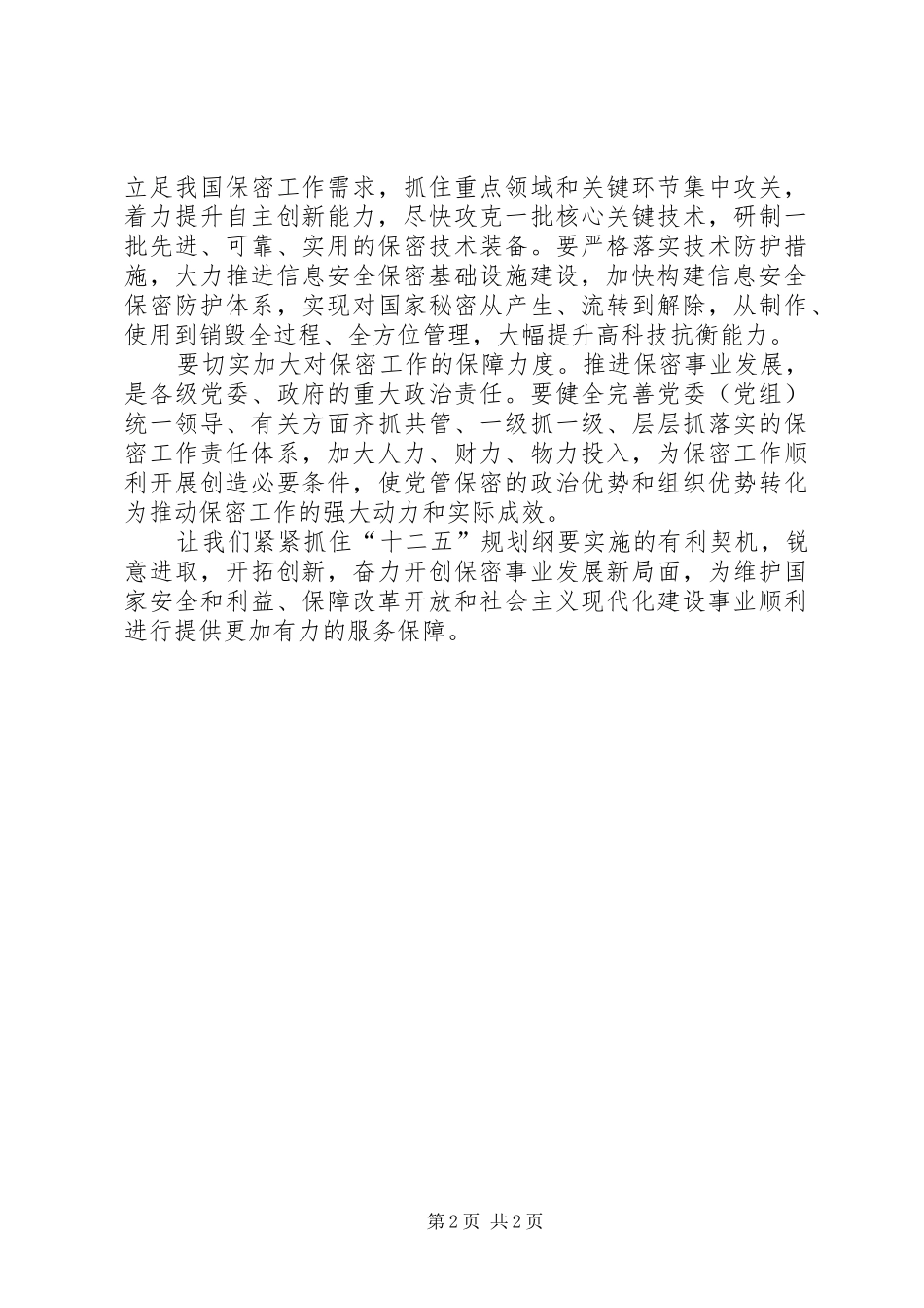 保密事业发展新局面工作心得体会_第2页