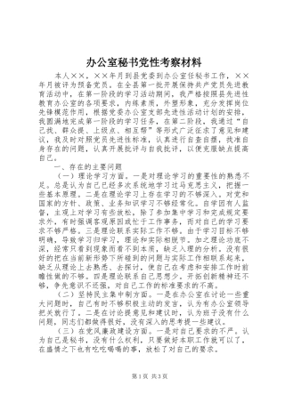 办公室秘书党性考察材料