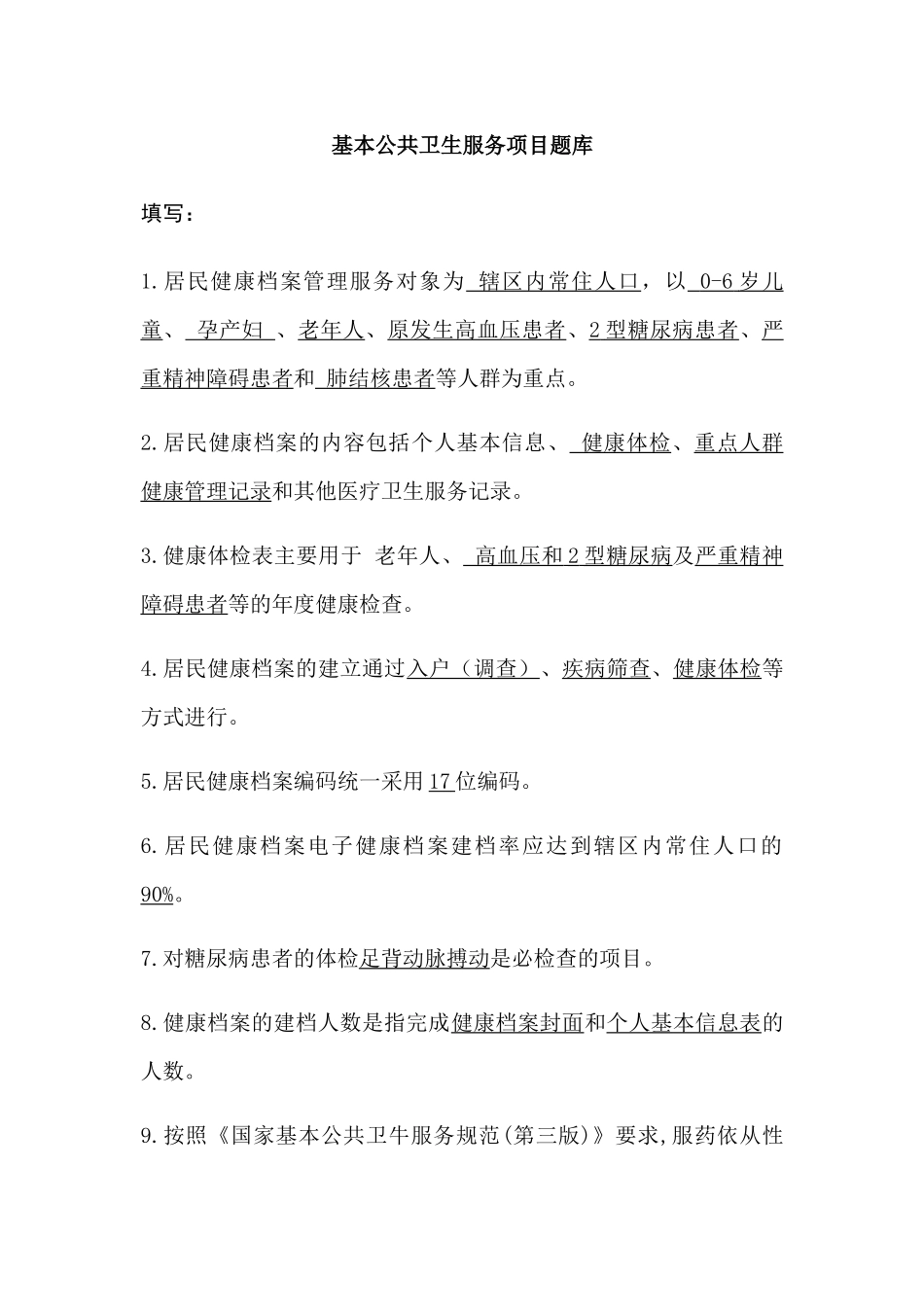 基本公共卫生服务项目题库_第1页