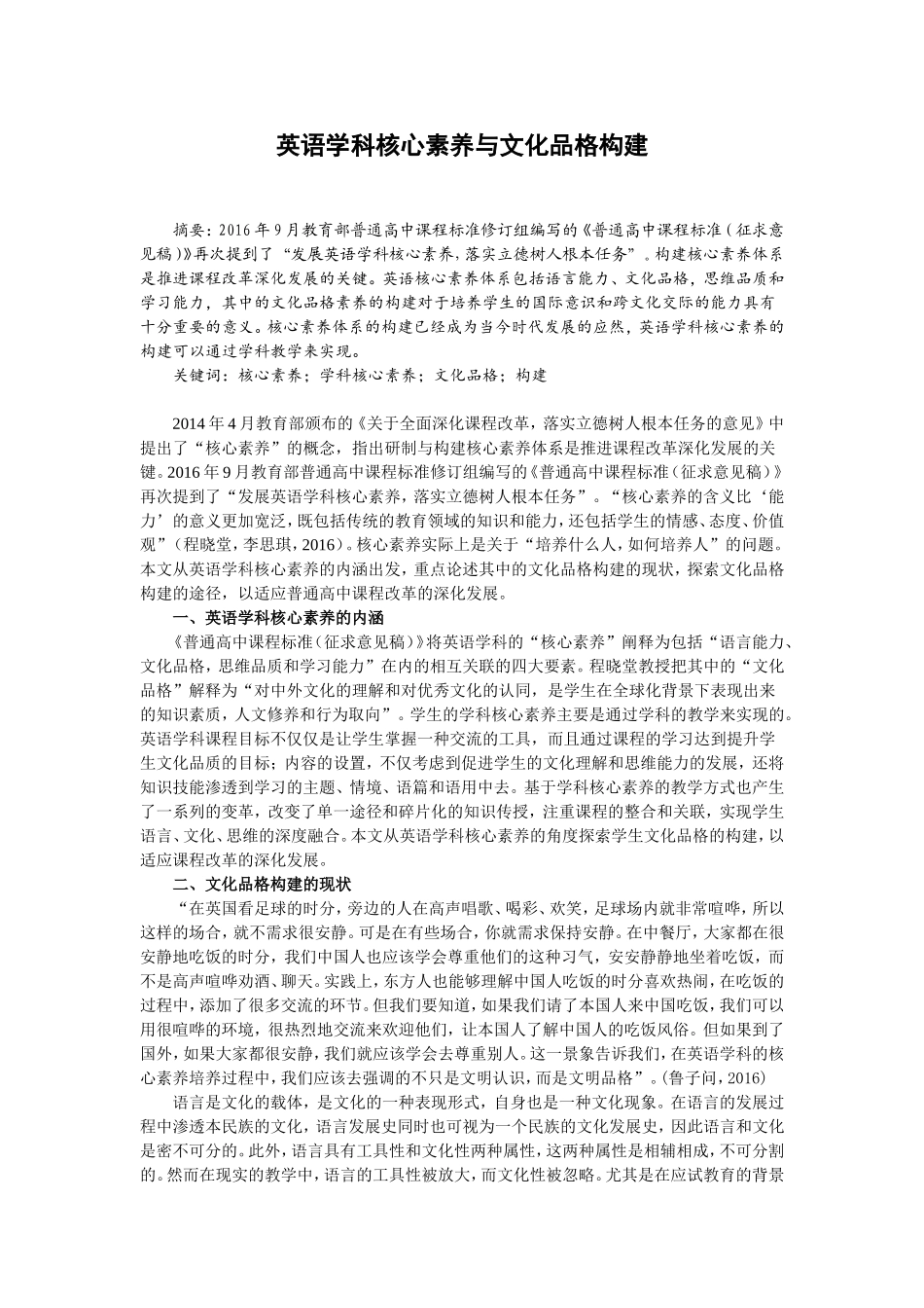英语学科核心素养与文化品格构建_第1页