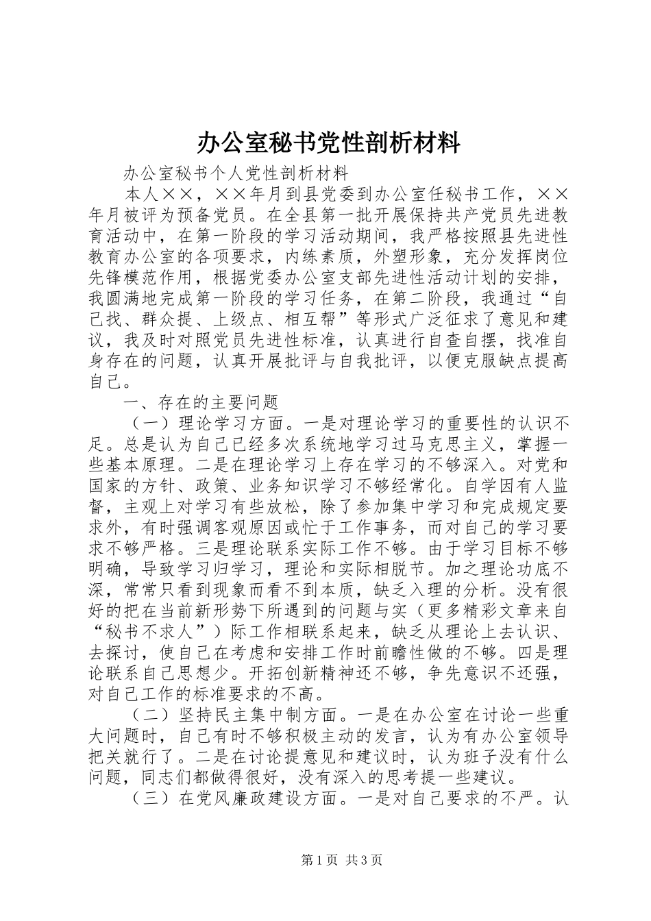 办公室秘书党性剖析材料_第1页