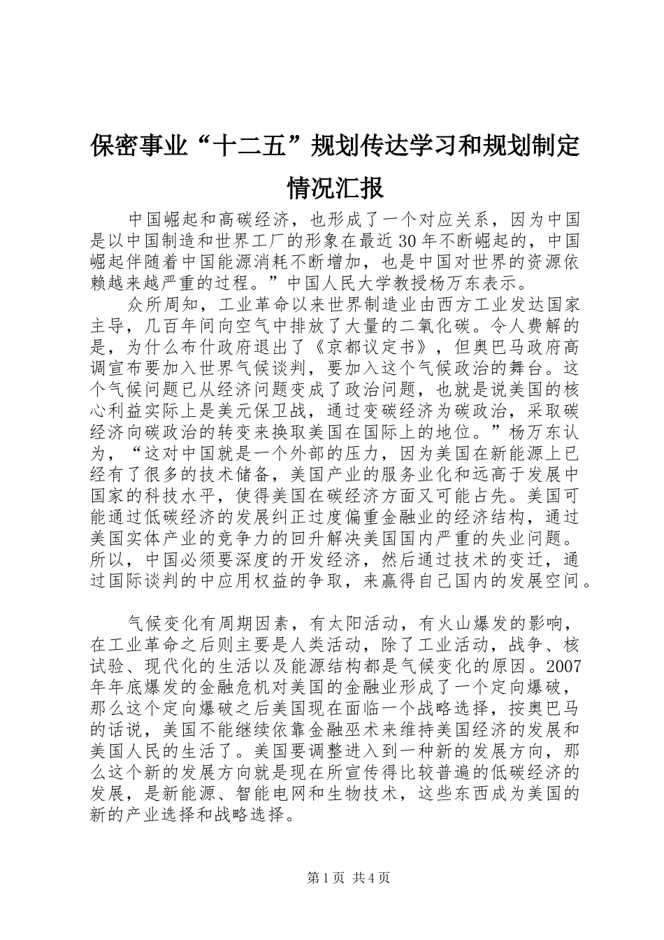 保密事业十二五规划传达学习和规划制定情况汇报_第1页