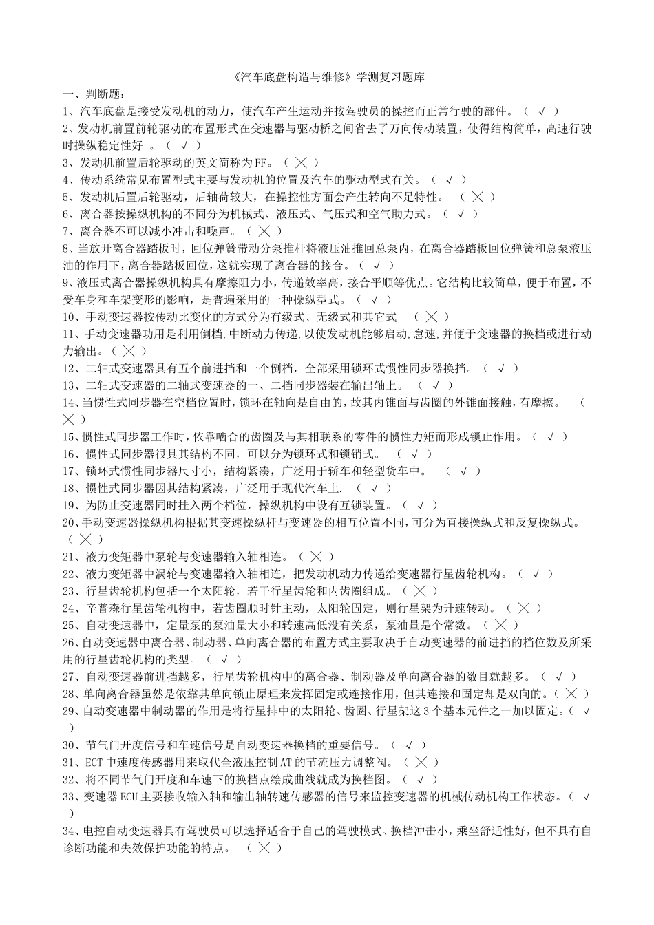 《汽车底盘构造与维修》学测复习题库_第1页