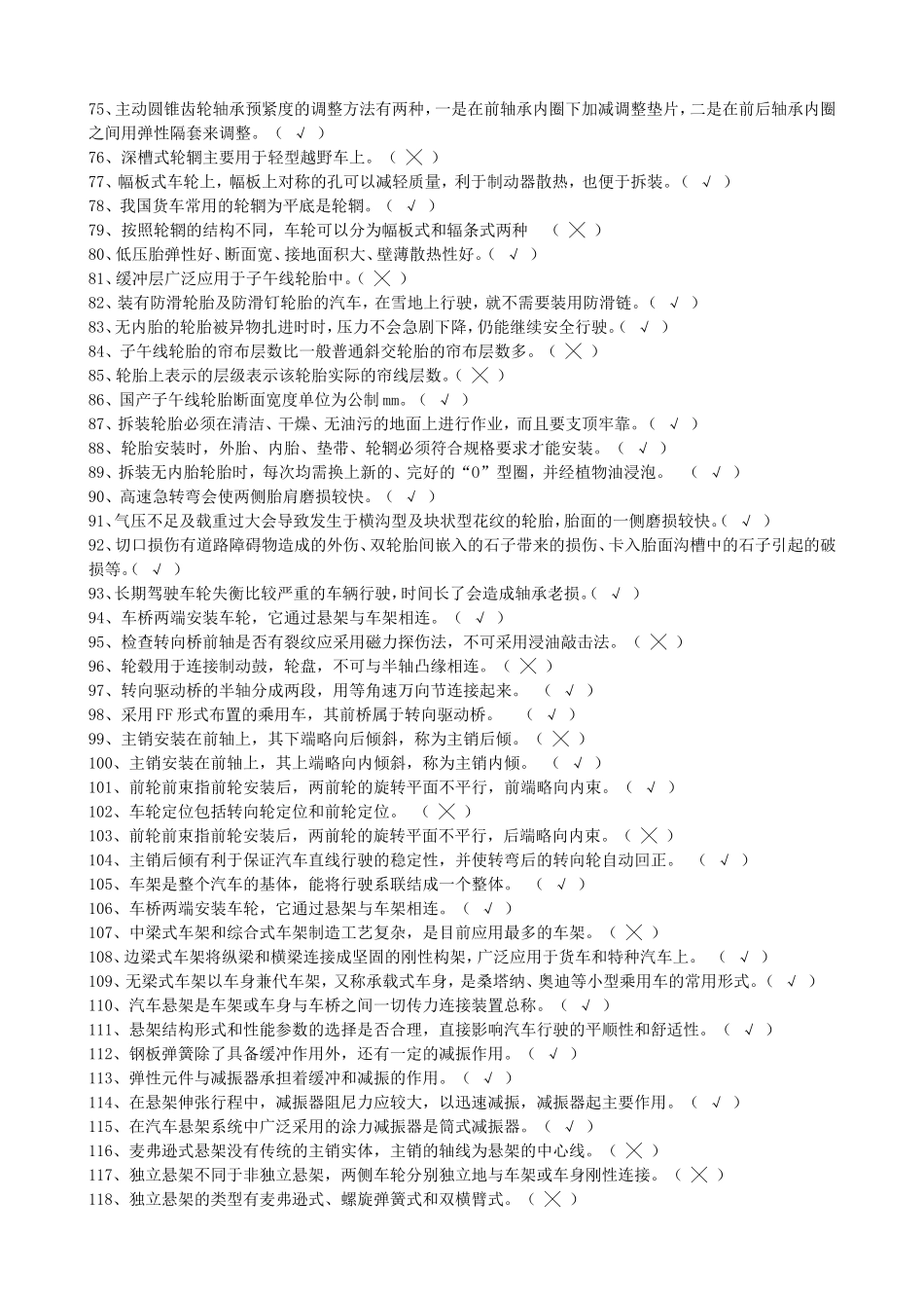 《汽车底盘构造与维修》学测复习题库_第3页