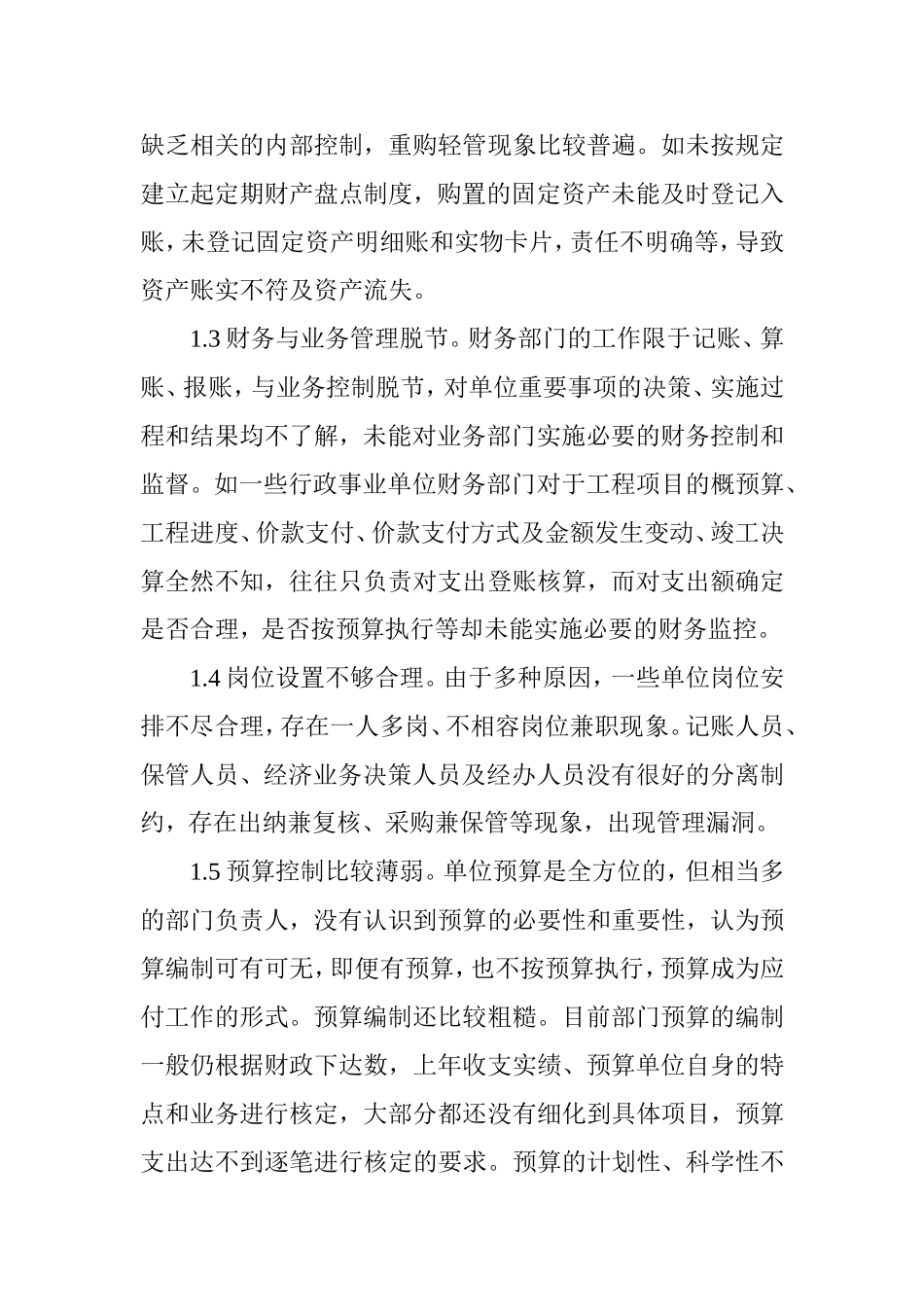 浅议行政事业单位内部控制存在的问题及措施分析研究论文_第2页