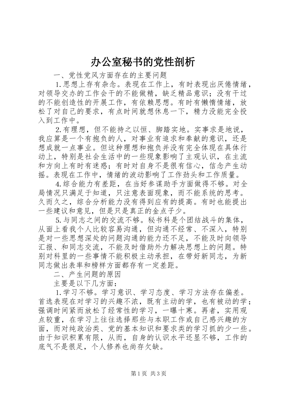 办公室秘书的党性剖析_第1页
