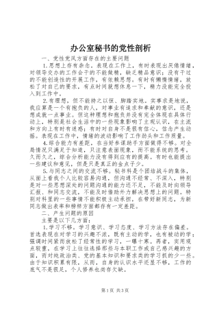 办公室秘书的党性剖析