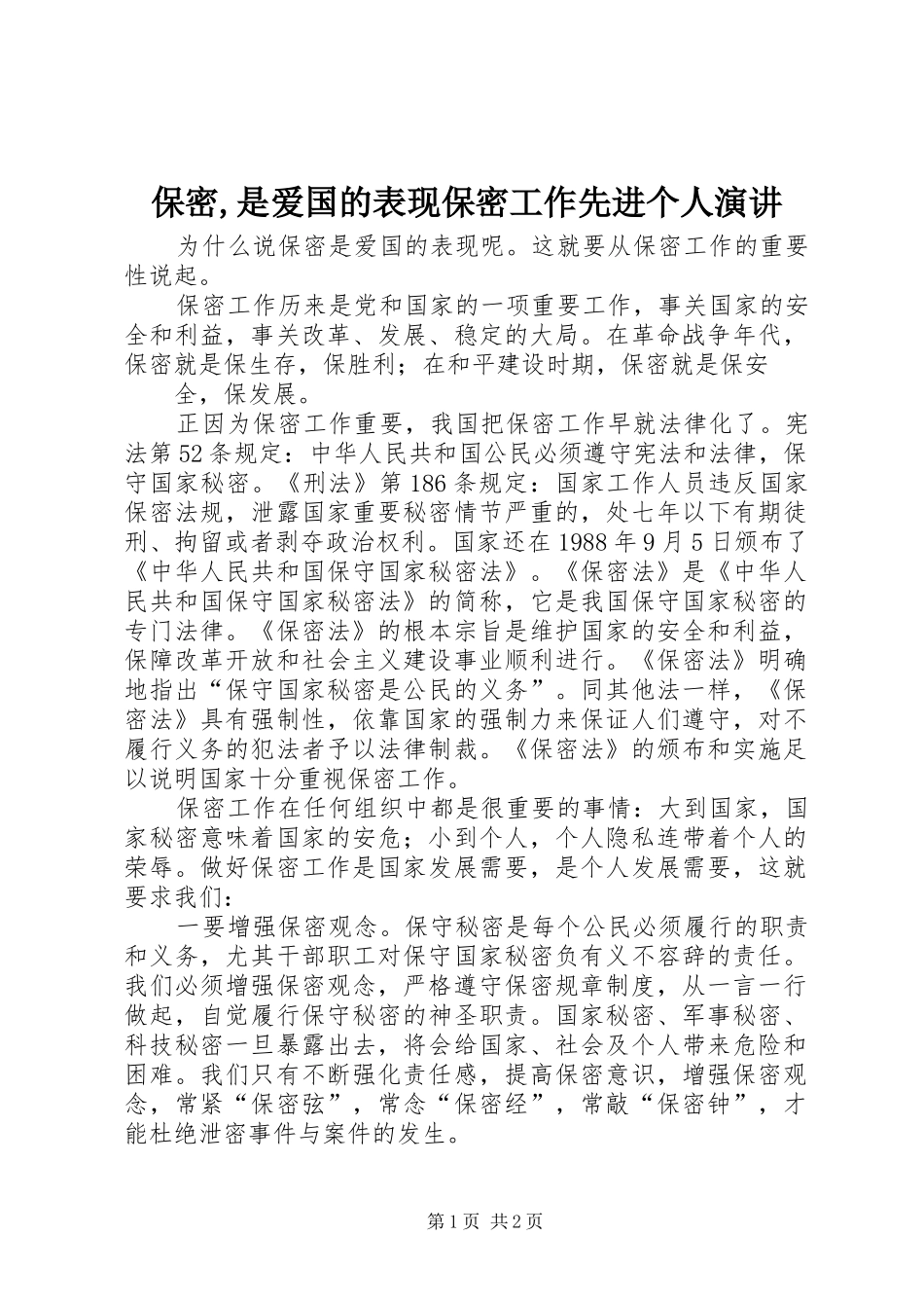 保密是爱国的表现保密工作先进个人演讲_第1页
