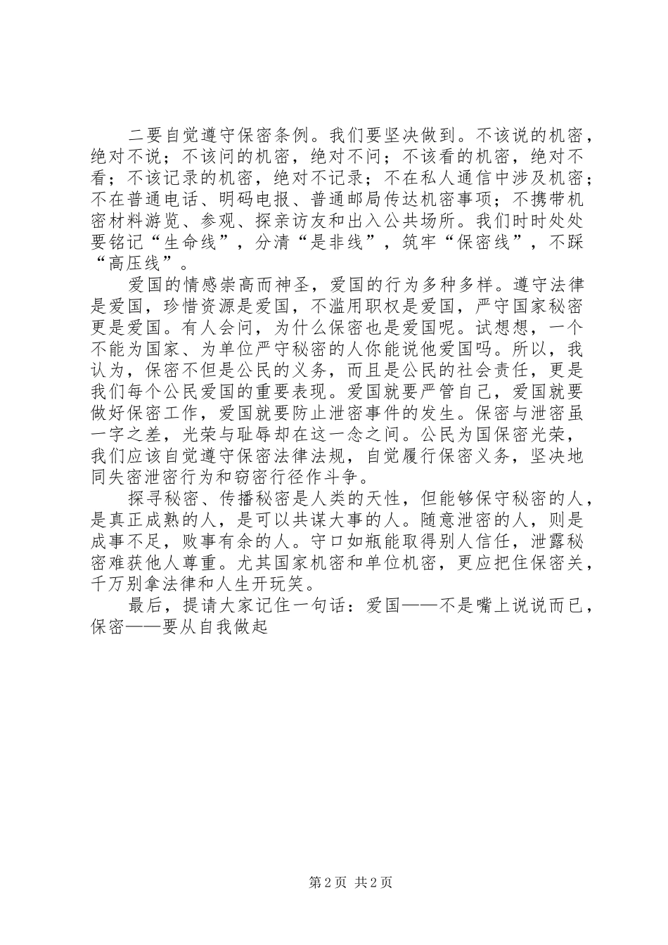 保密是爱国的表现保密工作先进个人演讲_第2页