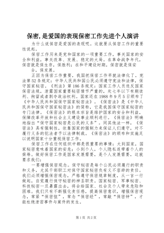 保密是爱国的表现保密工作先进个人演讲