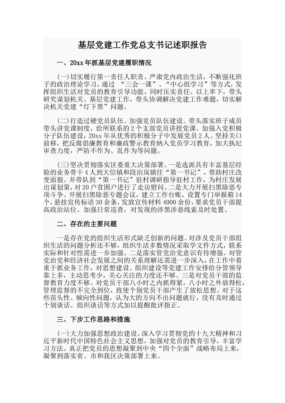 基层党建工作党总支书记述职报告_第1页